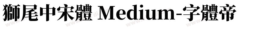 獅尾中宋體 Medium字体转换